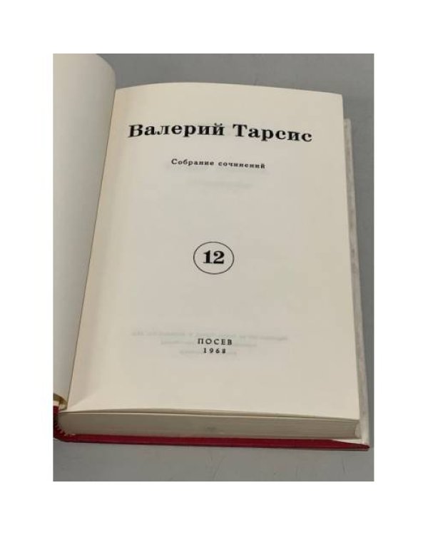 ., Собрание сочинений в 12 томах (4,8,11,12 тома)