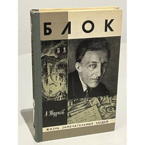 Обложка книги «Блок» — Турков Андрей Михайлович