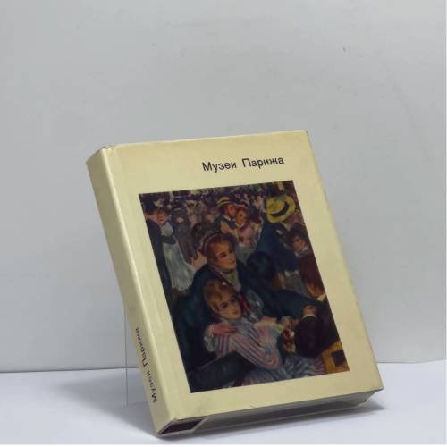 Обложка книги «Музеи Парижа» — Нина Николаевна Калитина