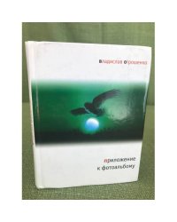 Приложение к фотоальбому