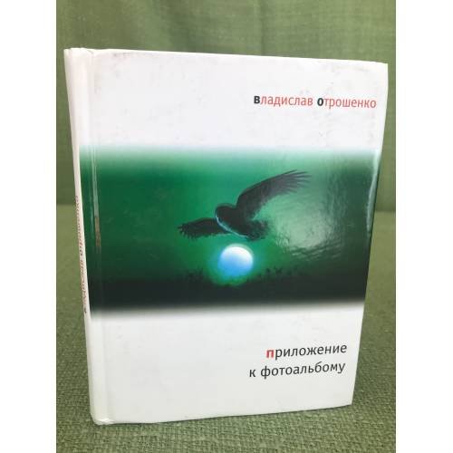 Обложка книги «Приложение к фотоальбому» — Отрошенко В., ISBN 9785969102224