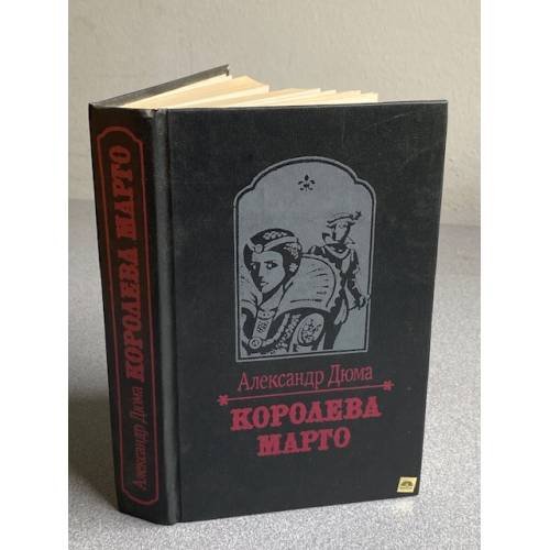 Обложка книги «Королева Марго» — Дюма Александр, ISBN 5788008239
