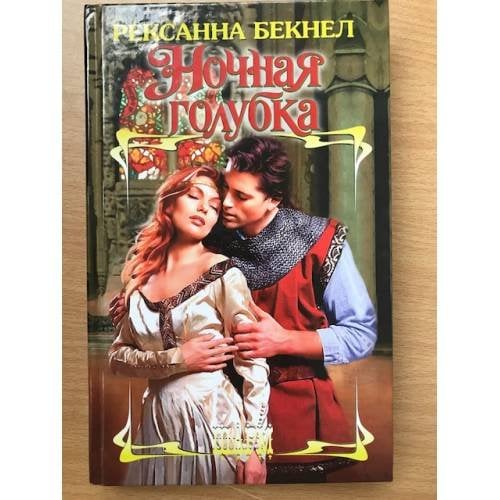 Ночная голубка