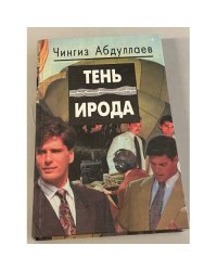 Тень Ирода