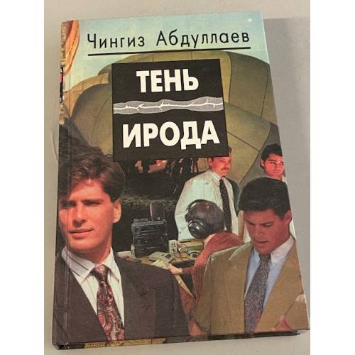 Тень Ирода