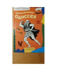 Приключения Одиссея