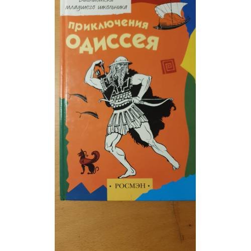Обложка книги «Приключения Одиссея» — -, ISBN 5845109493