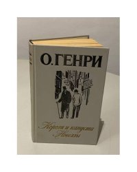Короли и капуста. Новеллы