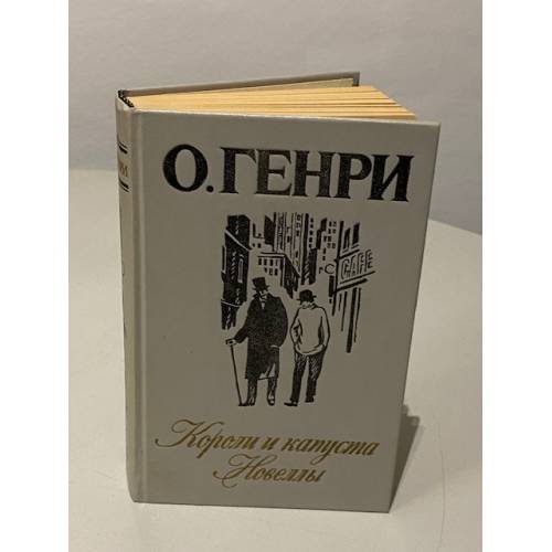 Короли и капуста. Новеллы