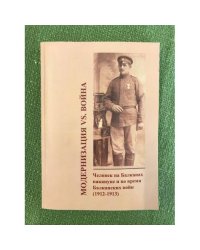 Модернизация vs Война. Человек на Балканах накануне и во время Балканских войн (1912-1913)