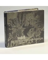 Петербургский мираж