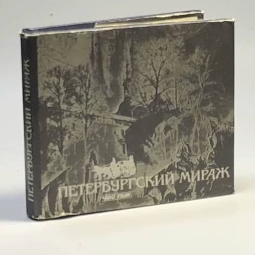 Обложка книги «Петербургский мираж» — Автор не указан