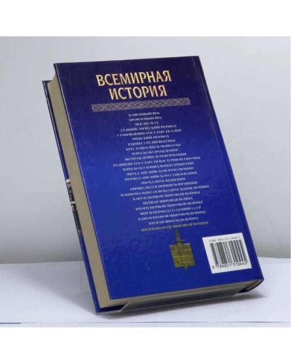 Дополнительное изображение книги «Всемирная история: Итоги второй мировой войны. Том 24»