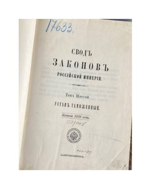 Свод законов Российской империи. Том шестой. Уставы таможенные