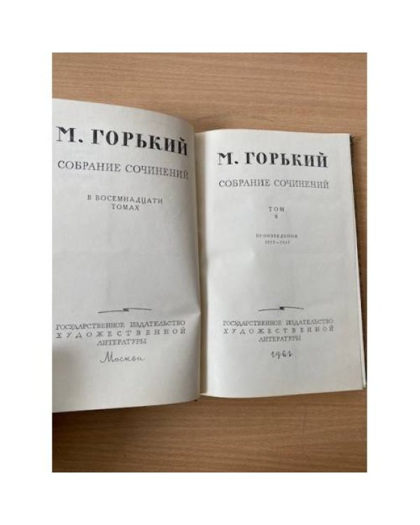 М. Горький. Собрание сочинений в 18 томах. Том 8