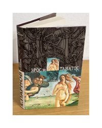 Эрос и Танатос