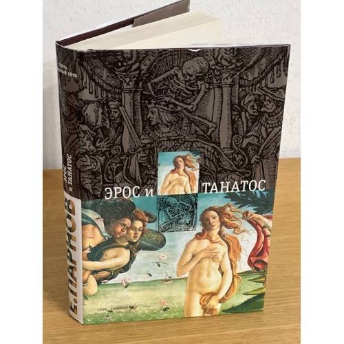 Эрос и Танатос