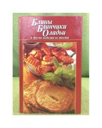Блины, блинчики, оладьи и другие изделия из теста