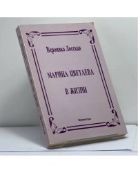 Марина Цветаева в жизни