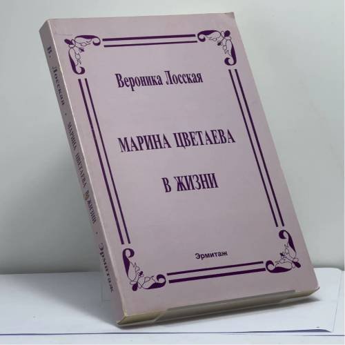 Обложка книги «Марина Цветаева в жизни» — Вероника Лосская, ISBN 9781557790118