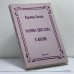 Обложка книги «Марина Цветаева в жизни» — Вероника Лосская, ISBN 9781557790118