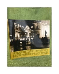 Московский художественный театр в фотографиях Игоря Александрова