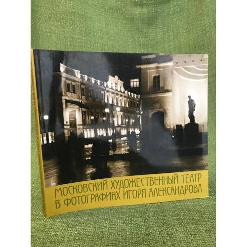 Московский художественный театр в фотографиях Игоря Александрова