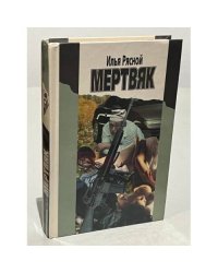 Мертвяк