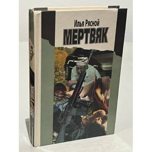 Обложка книги «Мертвяк» — Рясной Илья Владимирович
