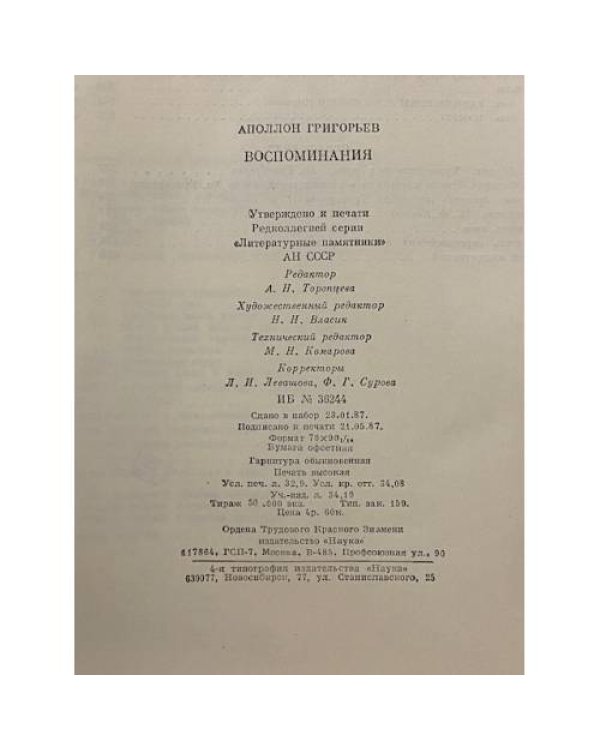 Аполлон Григорьев. Воспоминания