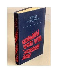Батальоны просят огня. Последние залпы