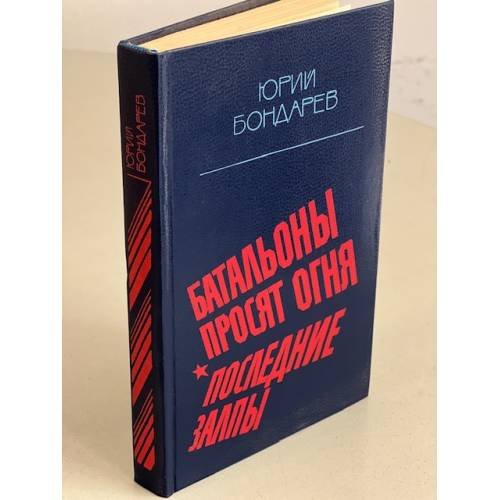 Обложка книги «Батальоны просят огня. Последние залпы» — Бондарев Юрий Васильевич