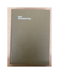 Мир архитектуры: Язык архитектуры