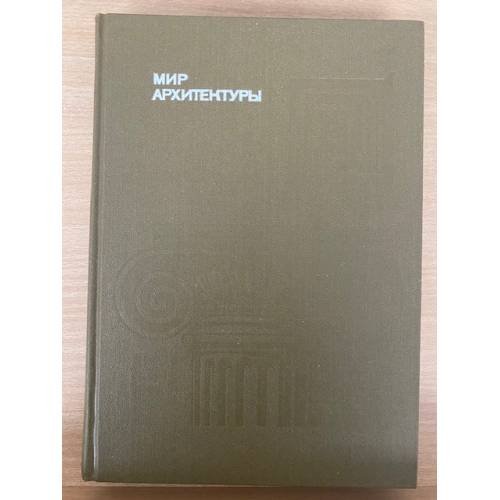 Мир архитектуры: Язык архитектуры