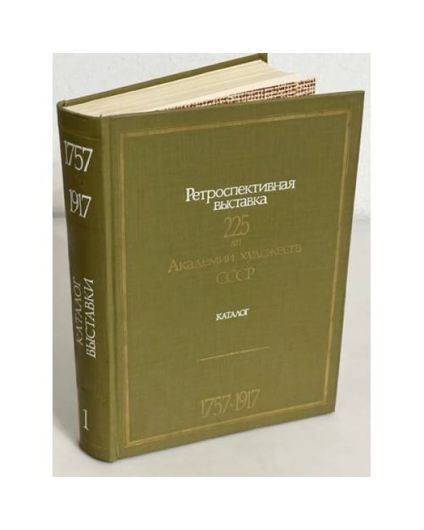 Дополнительное изображение книги «Ретроспективная выставка. 225 лет Академии художеств СССР. Каталог. В двух книгах»