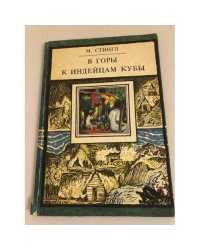 В горы к индейцам Кубы. Путешествие этнографов