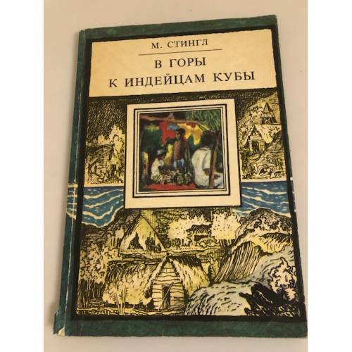 Обложка книги «В горы к индейцам Кубы. Путешествие этнографов» — Стингл Милослав