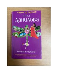 Хроники Розмари