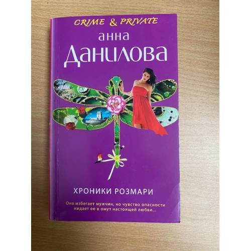 Хроники Розмари