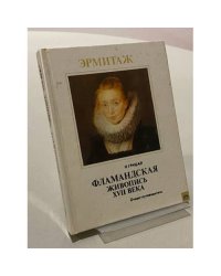 Фламандская живопись XVII века. Очерк-путеводитель