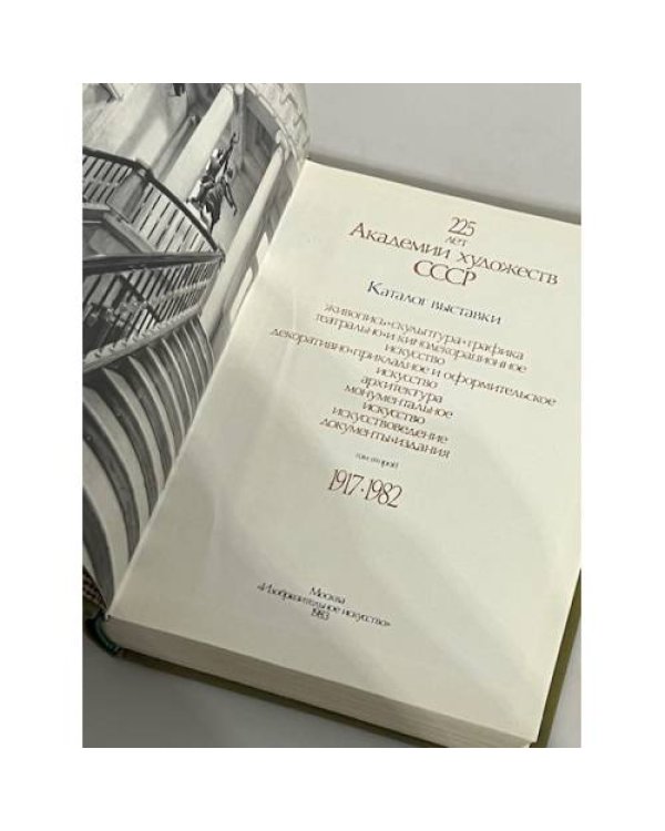 Дополнительное изображение книги «Ретроспективная выставка. 225 лет Академии художеств СССР. Каталог. В двух книгах»
