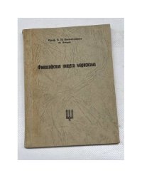 Философская нищета марксизма. 2-е издание