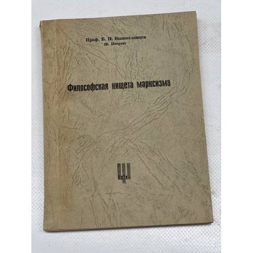 Философская нищета марксизма. 2-е издание