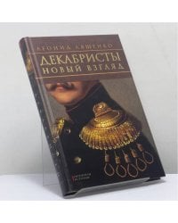 Декабристы: Новый взгляд