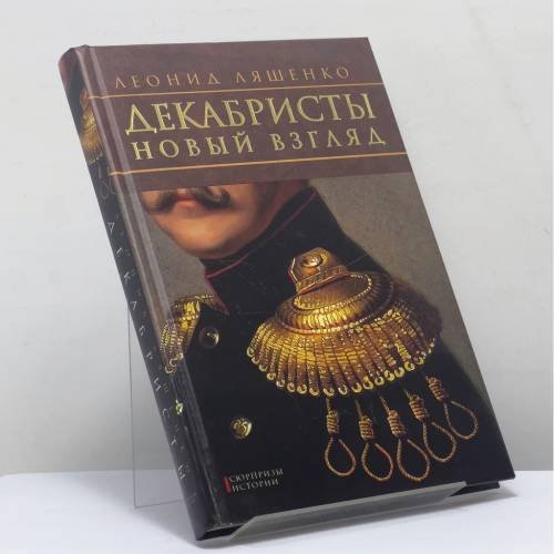 Обложка книги «Декабристы: Новый взгляд» — Леонид Ляшенко, ISBN 9785462010217