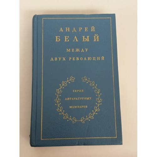 Между двух революций