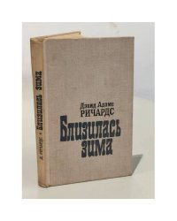 Близилась зима