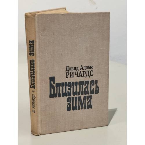 Обложка книги «Близилась зима» — Ричардс Дэвид Адамс