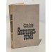 Обложка книги «Близилась зима» — Ричардс Дэвид Адамс