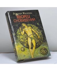 Творец сновидений. Остров мертвых. Джек-из-тени